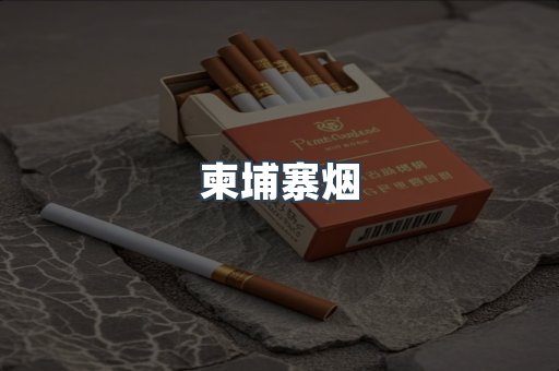 柬埔寨烟